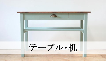 テーブル・机（パイン家具オーダー）